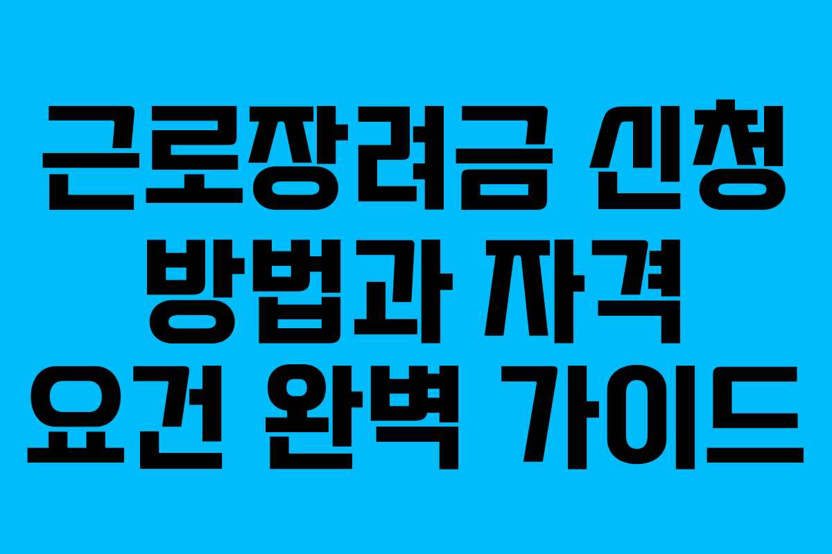 근로장려금 신청 방법과 자격 요건 완벽 가이드 근로장려금 신청 방법과 자격 요건 완벽 가이드