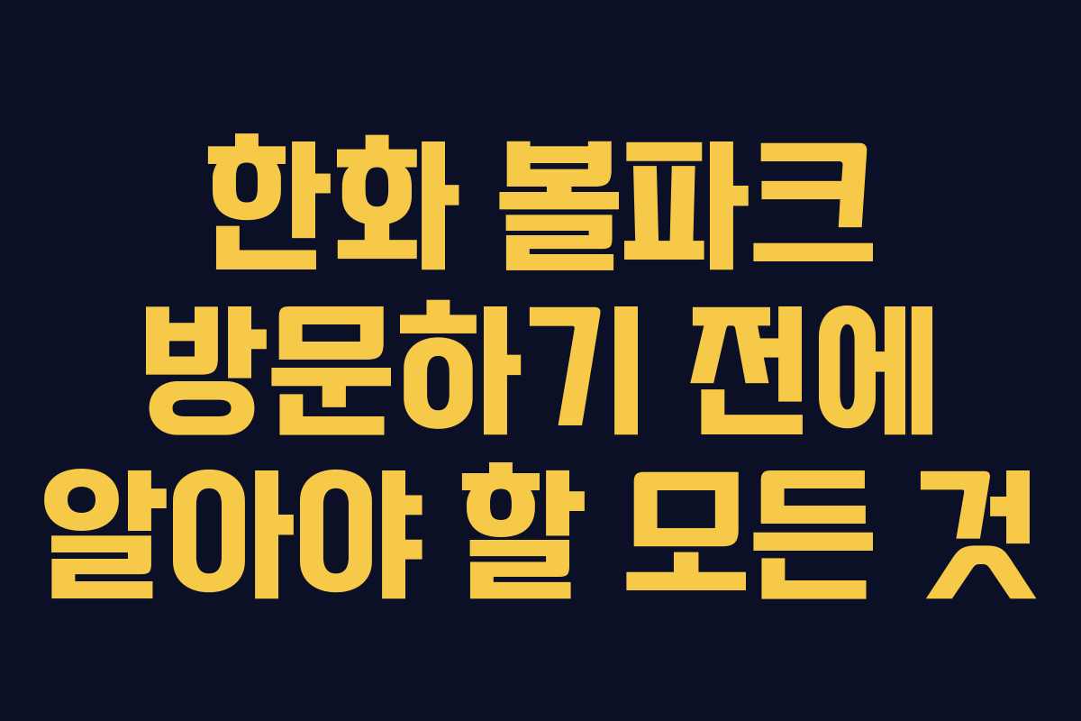 한화 볼파크 방문하기 전에 알아야 할 모든 것 한화 볼파크 방문하기 전에 알아야 할 모든 것