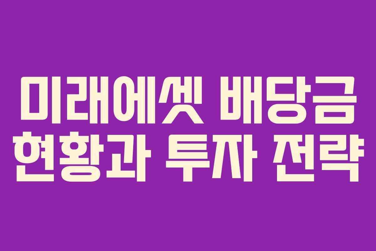 미래에셋 배당금 현황과 투자 전략