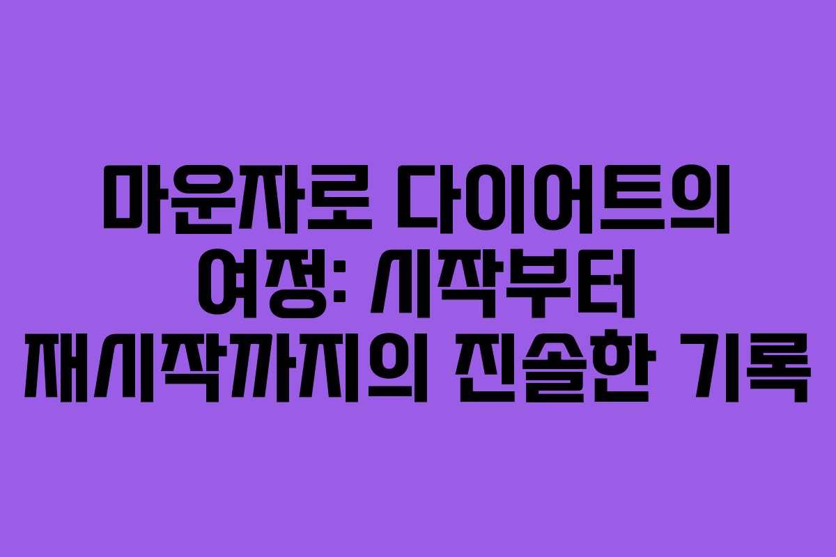 마운자로 다이어트의 여정: 시작부터 재시작까지의 진솔한 기록