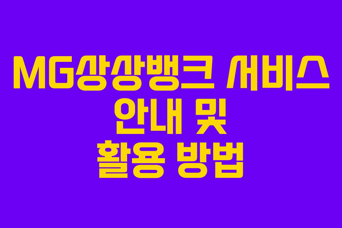 MG상상뱅크 서비스 안내 및 활용 방법