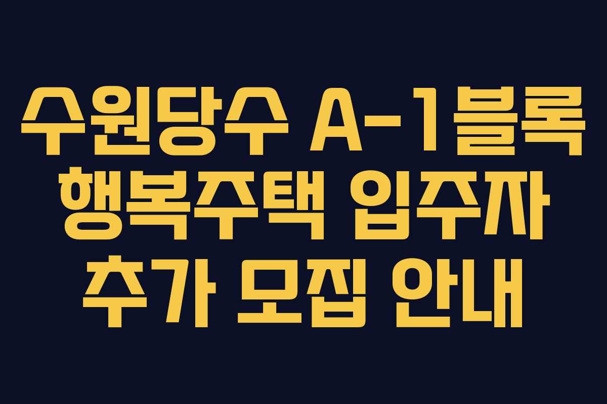 수원당수 A-1블록 행복주택 입주자 추가 모집 안내