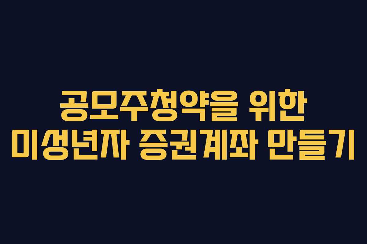공모주청약을 위한 미성년자 증권계좌 만들기