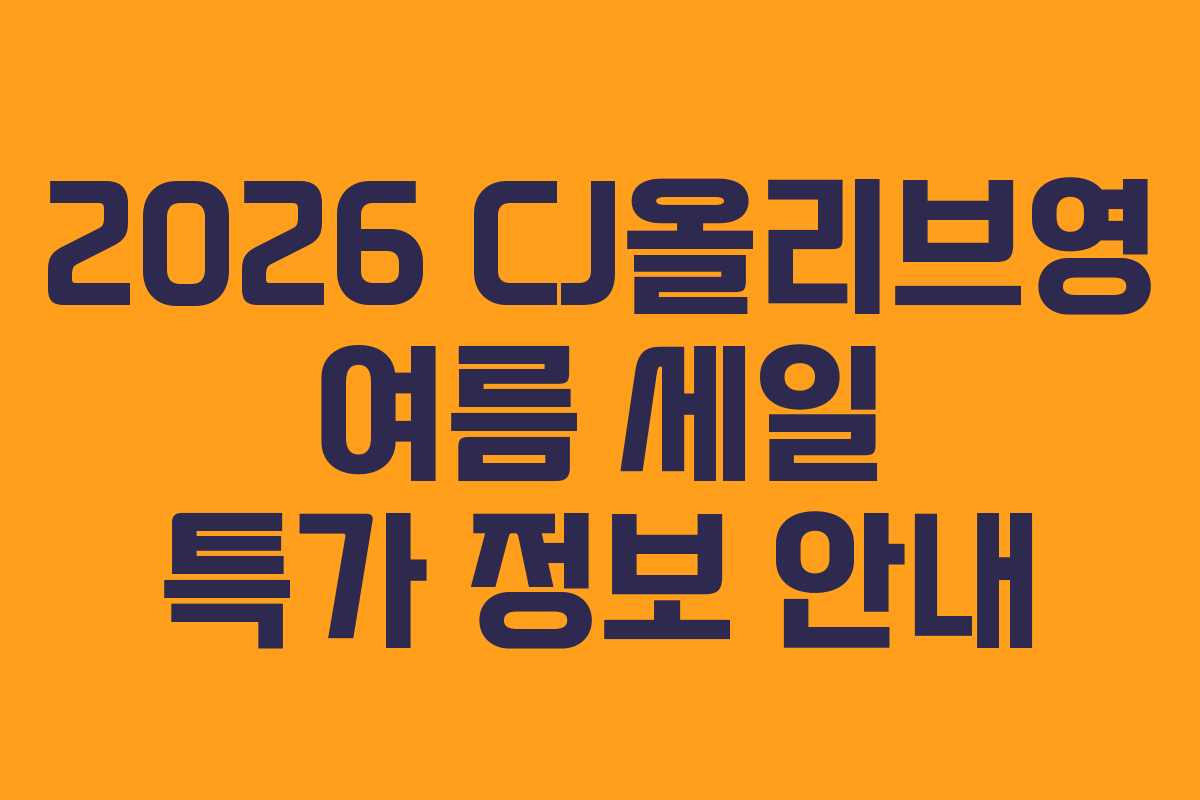 2026 CJ올리브영 여름 세일 특가 정보 안내