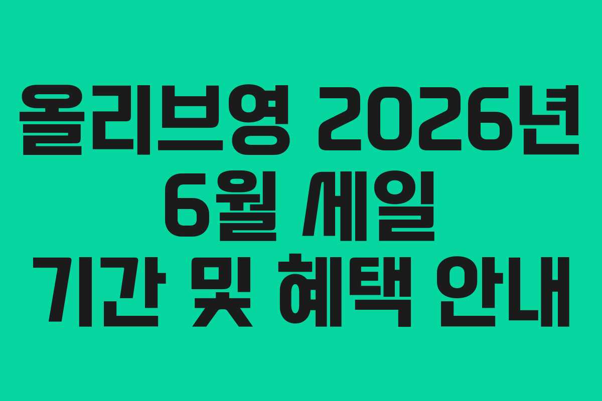 올리브영 2026년 6월 세일 기간 및 혜택 안내 올리브영 2026년 6월 세일 기간 및 혜택 안내