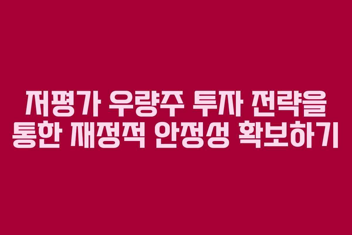 저평가 우량주 투자 전략을 통한 재정적 안정성 확보하기