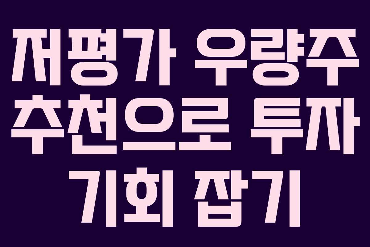저평가 우량주 추천으로 투자 기회 잡기 저평가 우량주 추천으로 투자 기회 잡기