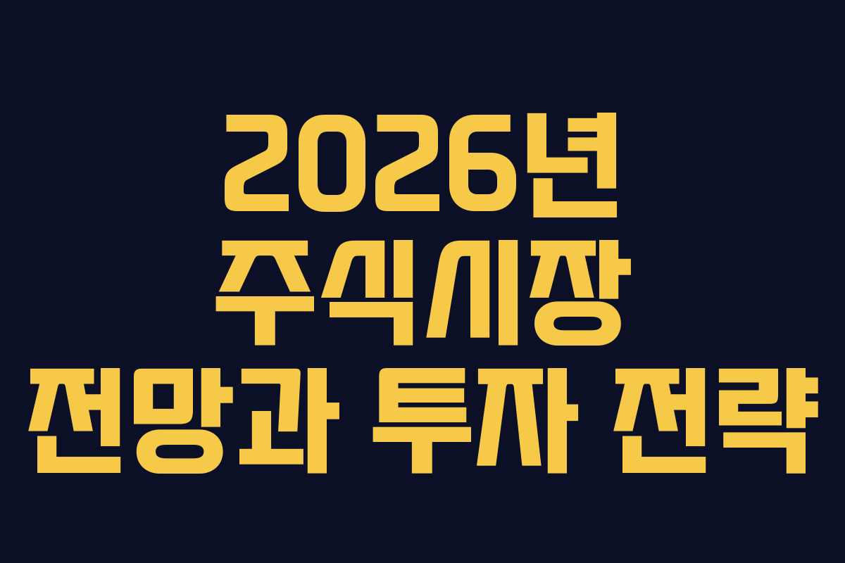 2026년 주식시장 전망과 투자 전략 2026년 주식시장 전망과 투자 전략