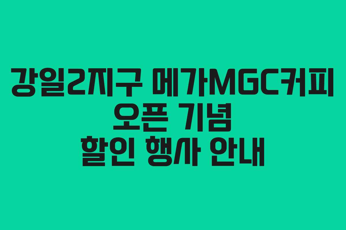 강일2지구 메가MGC커피 오픈 기념 할인 행사 안내 강일2지구 메가MGC커피 오픈 기념 할인 행사 안내