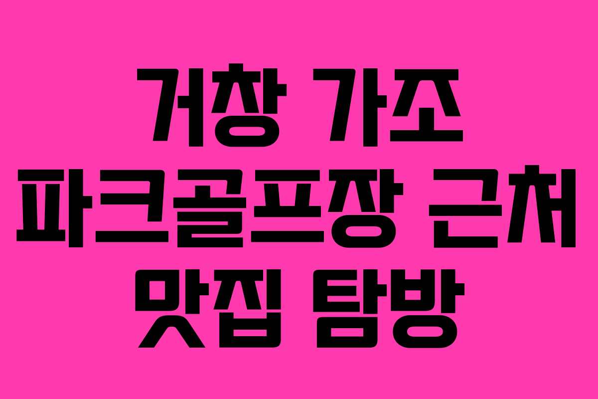 거창 가조 파크골프장 근처 맛집 탐방 거창 가조 파크골프장 근처 맛집 탐방