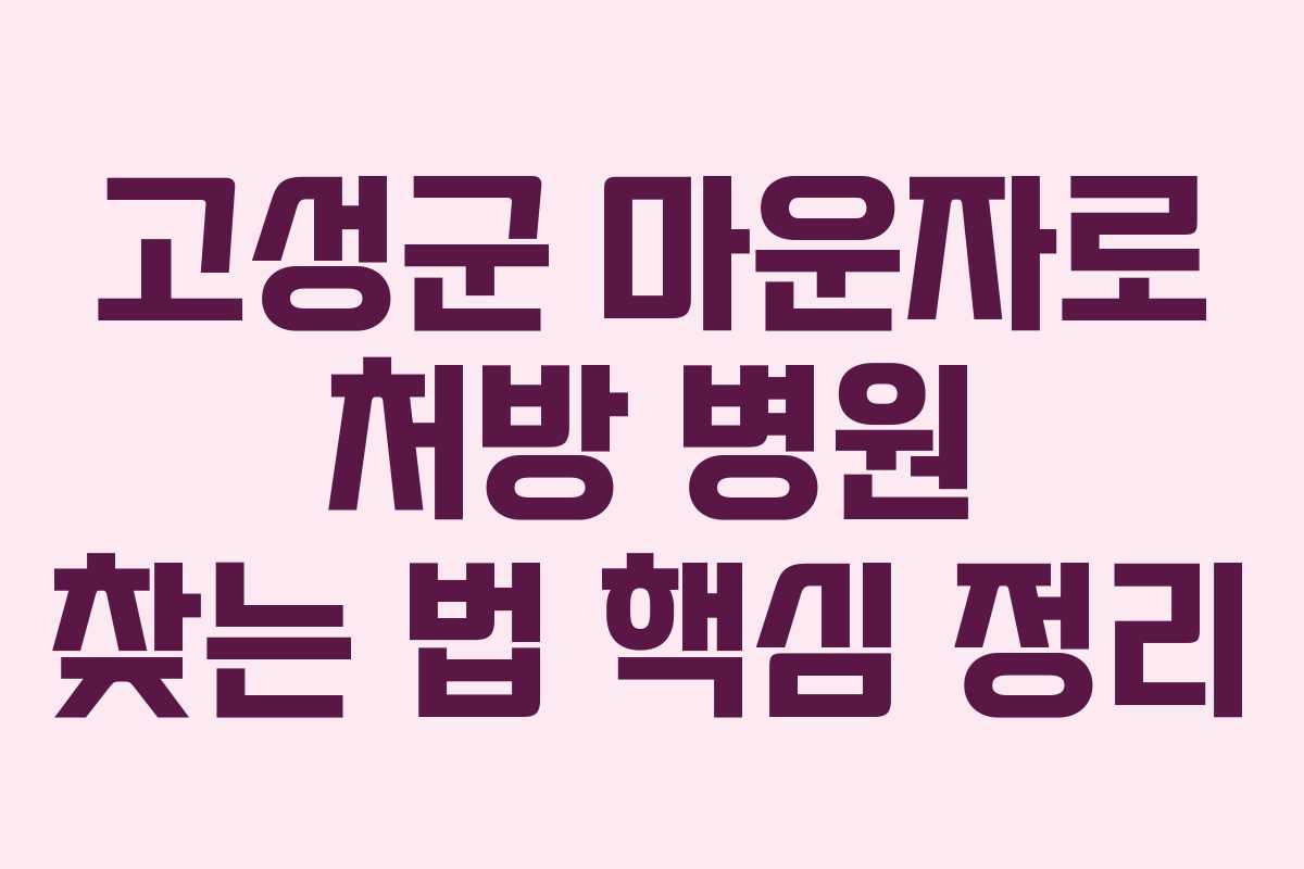 고성군 마운자로 처방 병원 찾는 법 핵심 정리