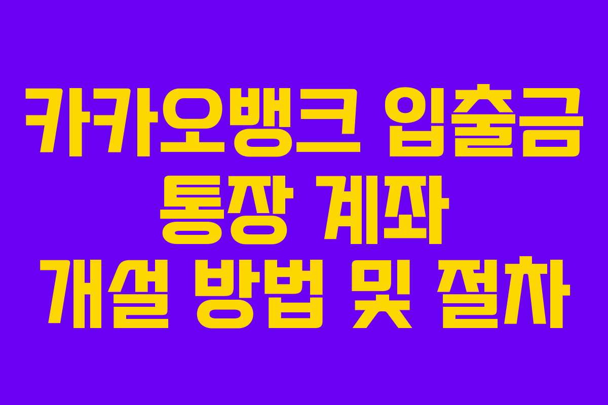 카카오뱅크 입출금 통장 계좌 개설 방법 및 절차