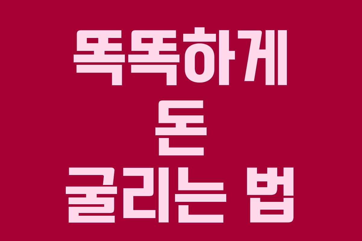 똑똑하게 돈 굴리는 법