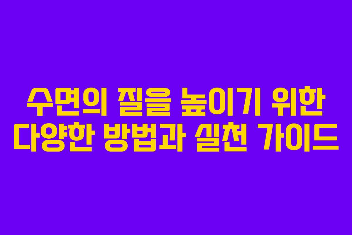 수면의 질을 높이기 위한 다양한 방법과 실천 가이드