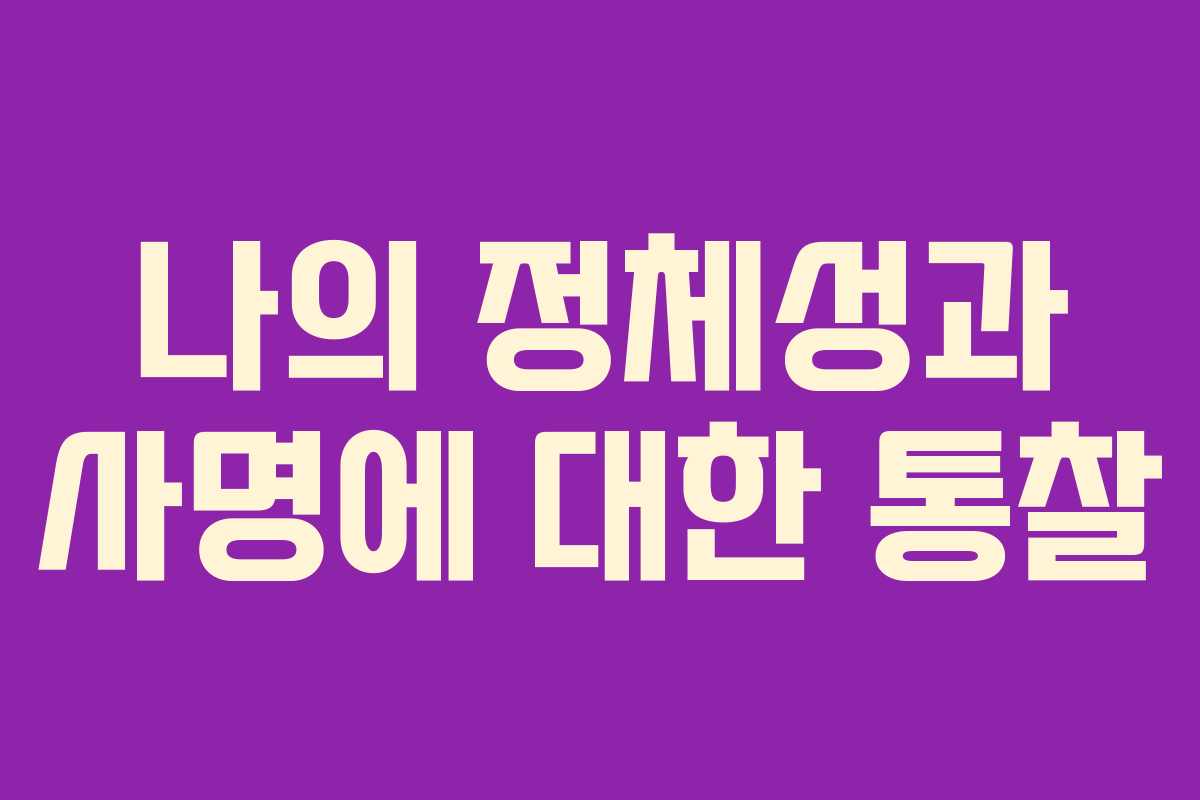나의 정체성과 사명에 대한 통찰