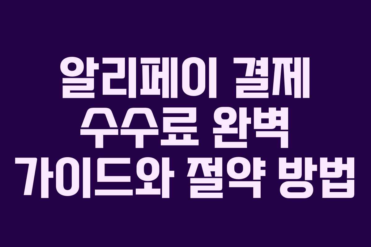 알리페이 결제 수수료 완벽 가이드와 절약 방법 알리페이 결제 수수료 완벽 가이드와 절약 방법