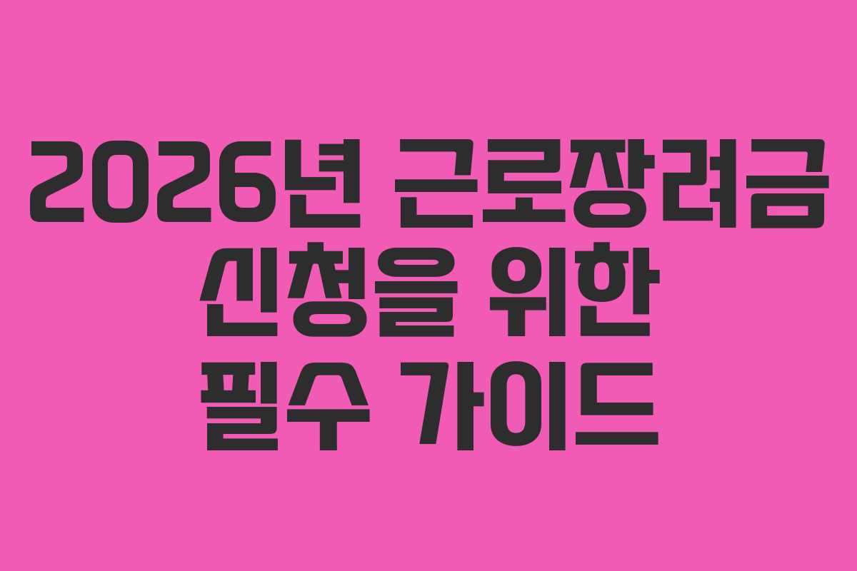 2026년 근로장려금 신청을 위한 필수 가이드