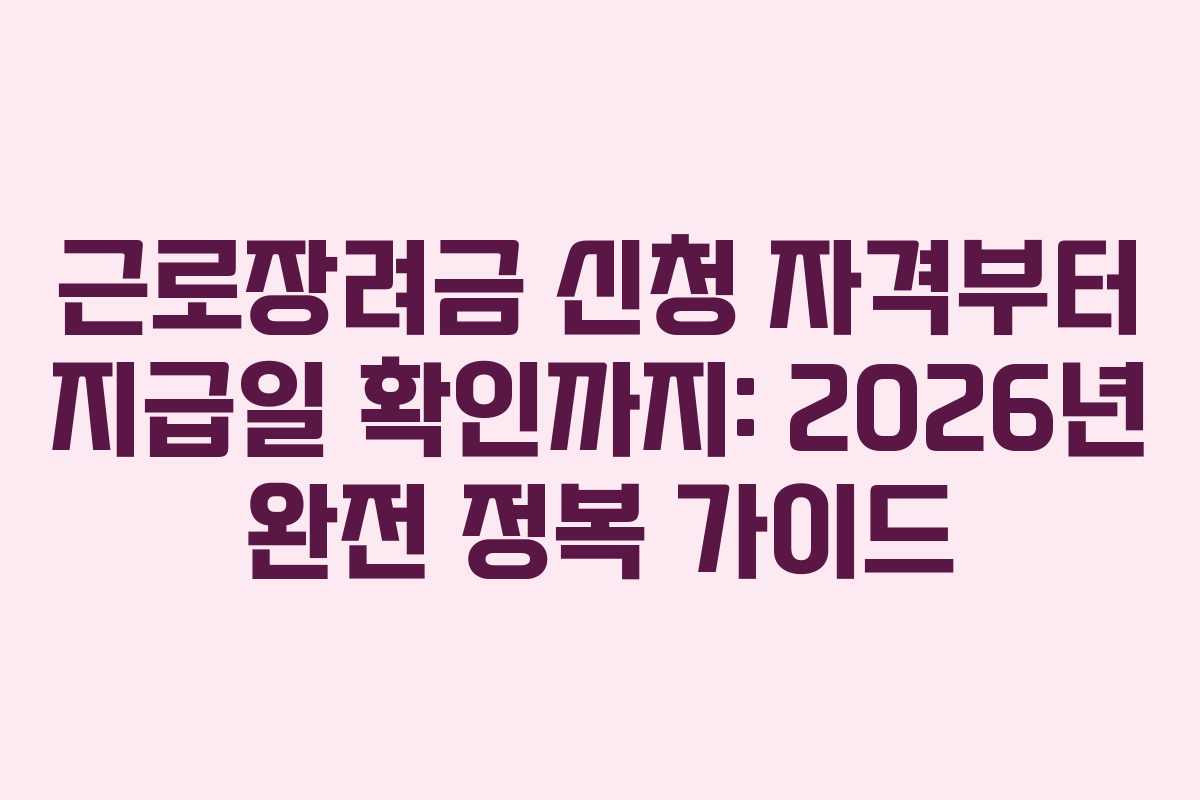 근로장려금 신청 자격부터 지급일 확인까지: 2026년 완전 정복 가이드 근로장려금 신청 자격부터 지급일 확인까지: 2026년 완전 정복 가이드