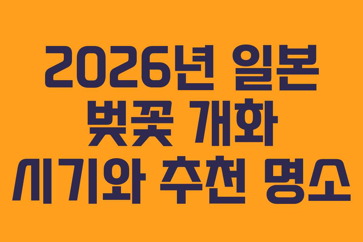 2026년 일본 벚꽃 개화 시기와 추천 명소 2026년 일본 벚꽃 개화 시기와 추천 명소