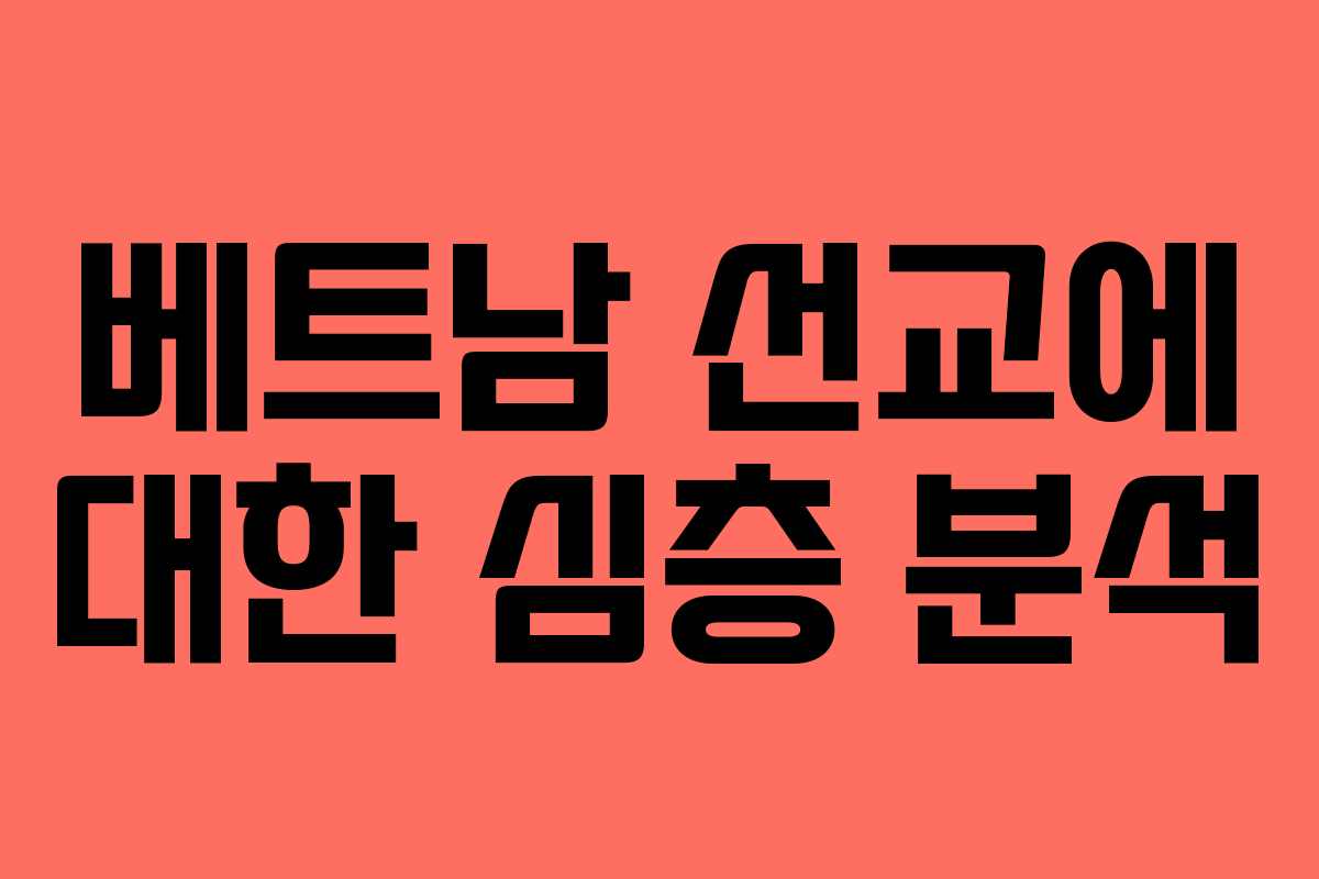 베트남 선교에 대한 심층 분석