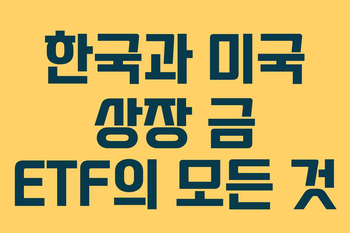 한국과 미국 상장 금 ETF의 모든 것 한국과 미국 상장 금 ETF의 모든 것