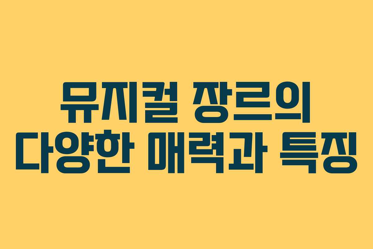 뮤지컬 장르의 다양한 매력과 특징