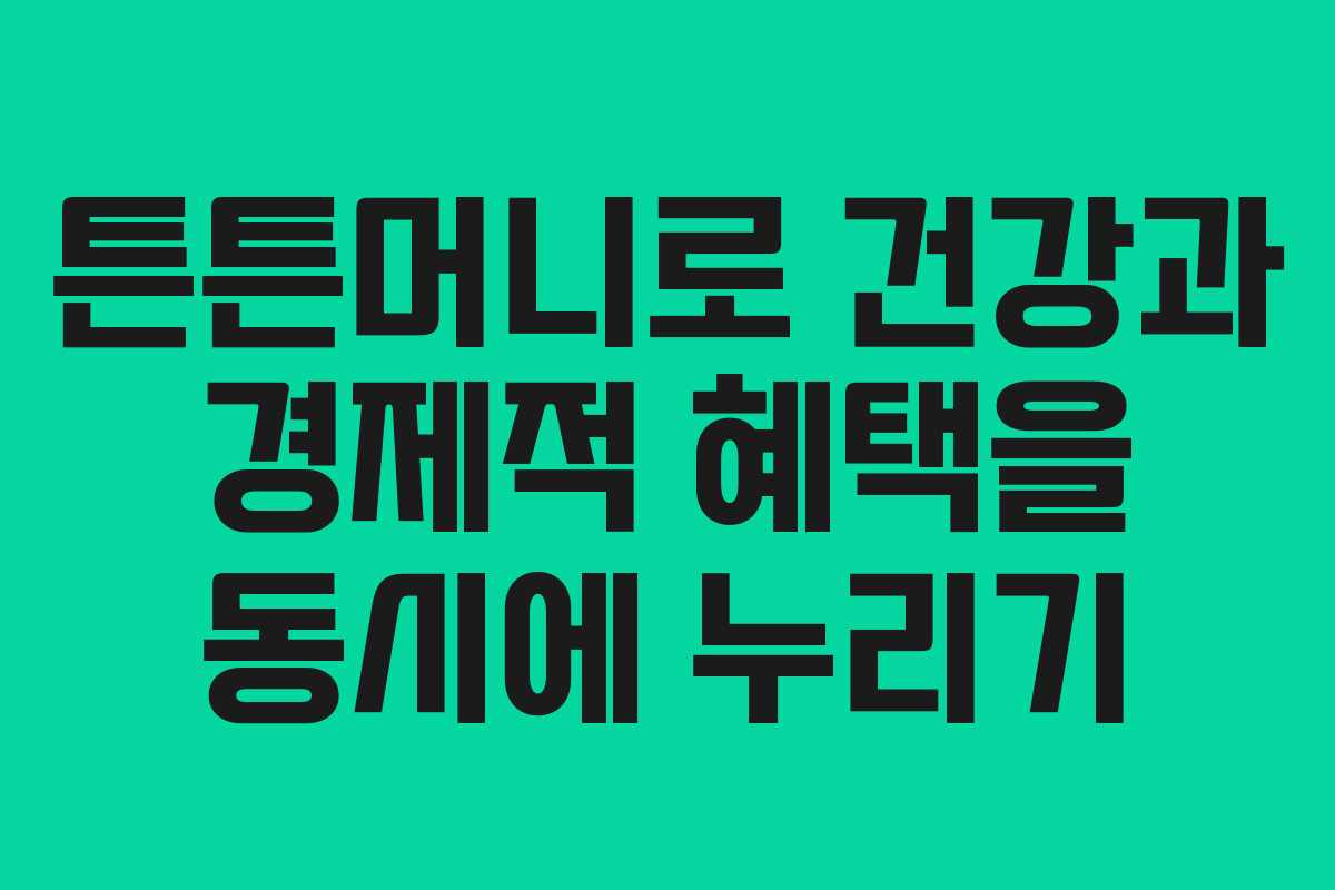 튼튼머니로 건강과 경제적 혜택을 동시에 누리기