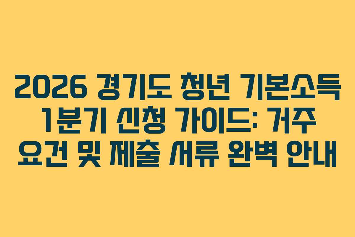2026 경기도 청년 기본소득 1분기 신청 가이드: 거주 요건 및 제출 서류 완벽 안내