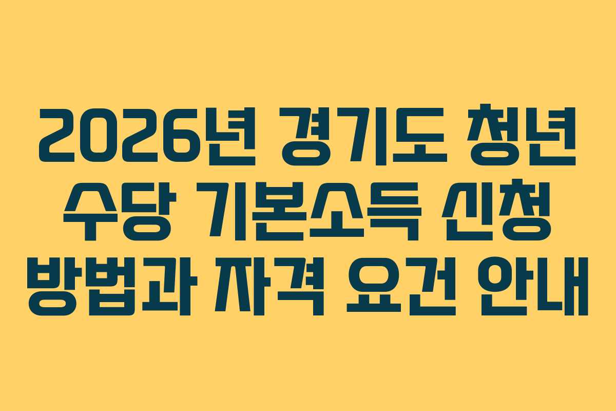 2026년 경기도 청년 수당 기본소득 신청 방법과 자격 요건 안내