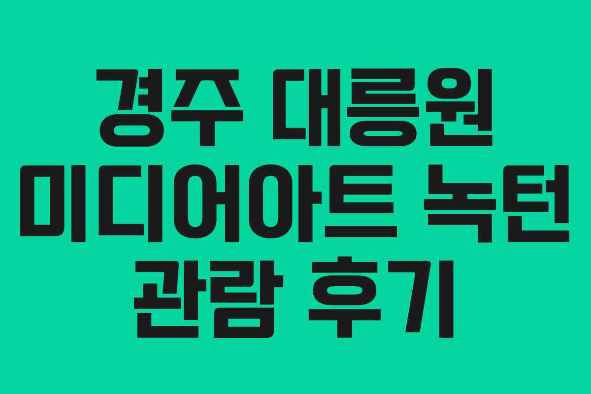 경주 대릉원 미디어아트 녹턴 관람 후기