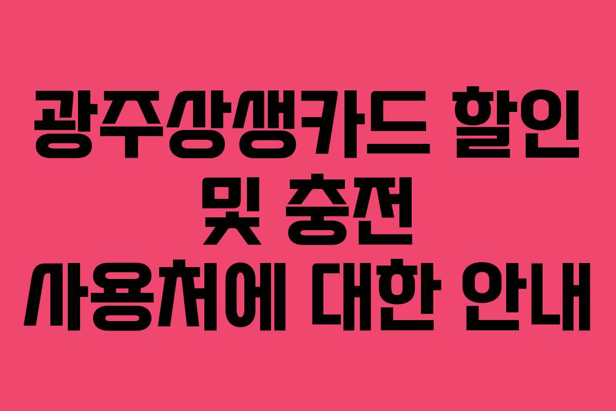 광주상생카드 할인 및 충전 사용처에 대한 안내