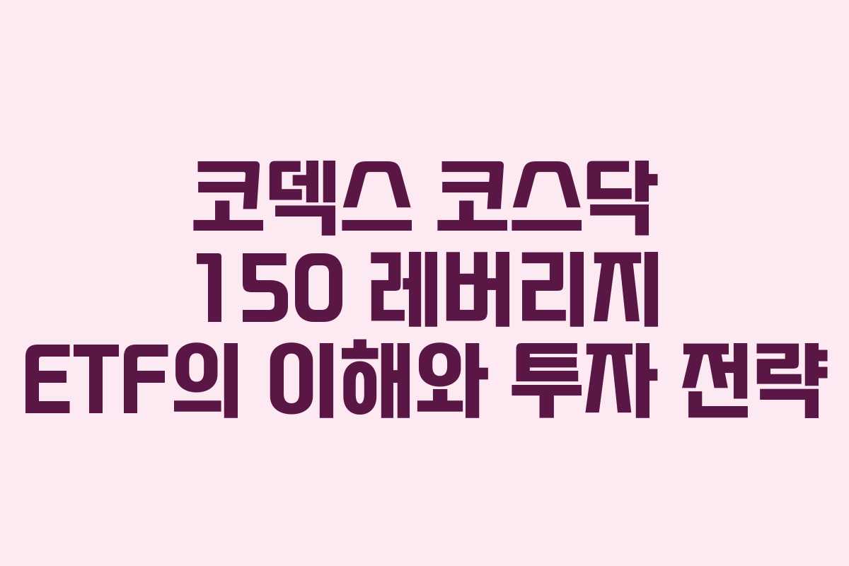 코덱스 코스닥 150 레버리지 ETF의 이해와 투자 전략