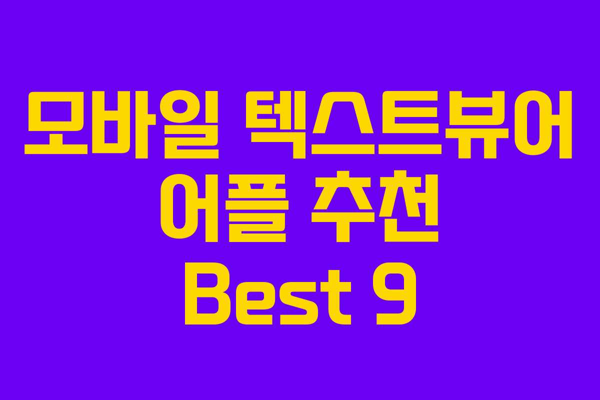 모바일 텍스트뷰어 어플 추천 Best 9