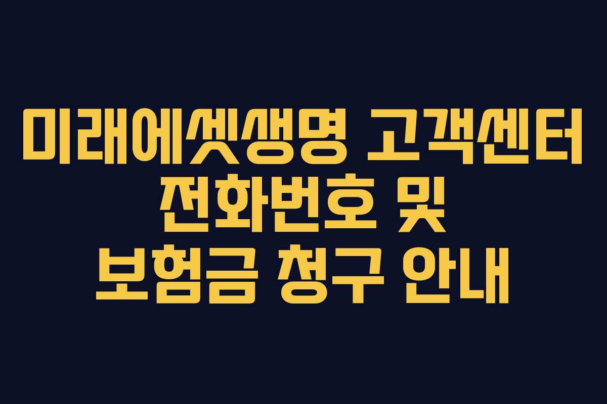 미래에셋생명 고객센터 전화번호 및 보험금 청구 안내