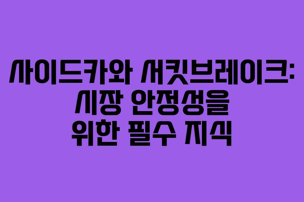 사이드카와 서킷브레이크: 시장 안정성을 위한 필수 지식