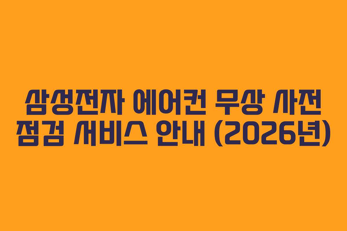 삼성전자 에어컨 무상 사전 점검 서비스 안내 (2026년)