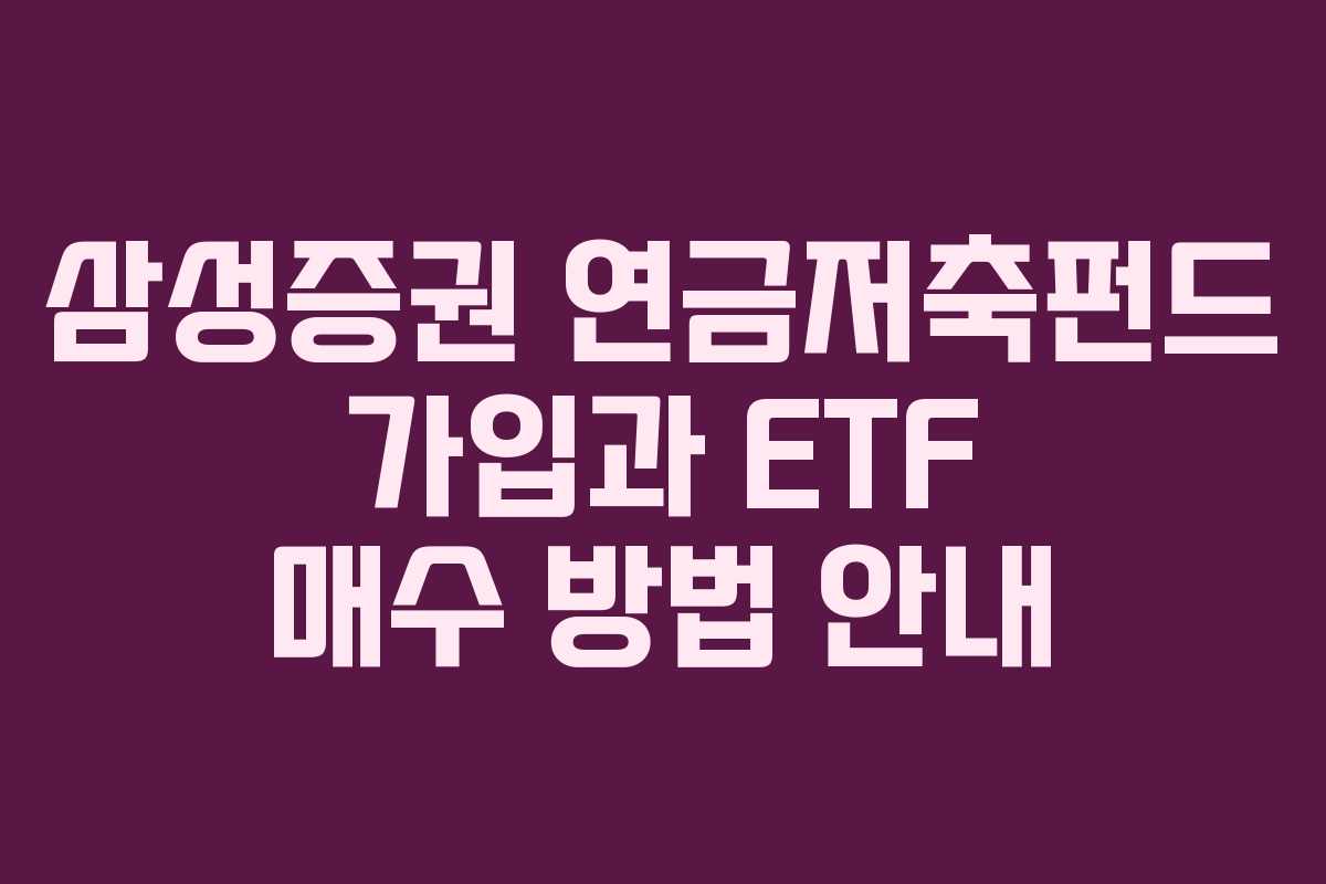 삼성증권 연금저축펀드 가입과 ETF 매수 방법 안내