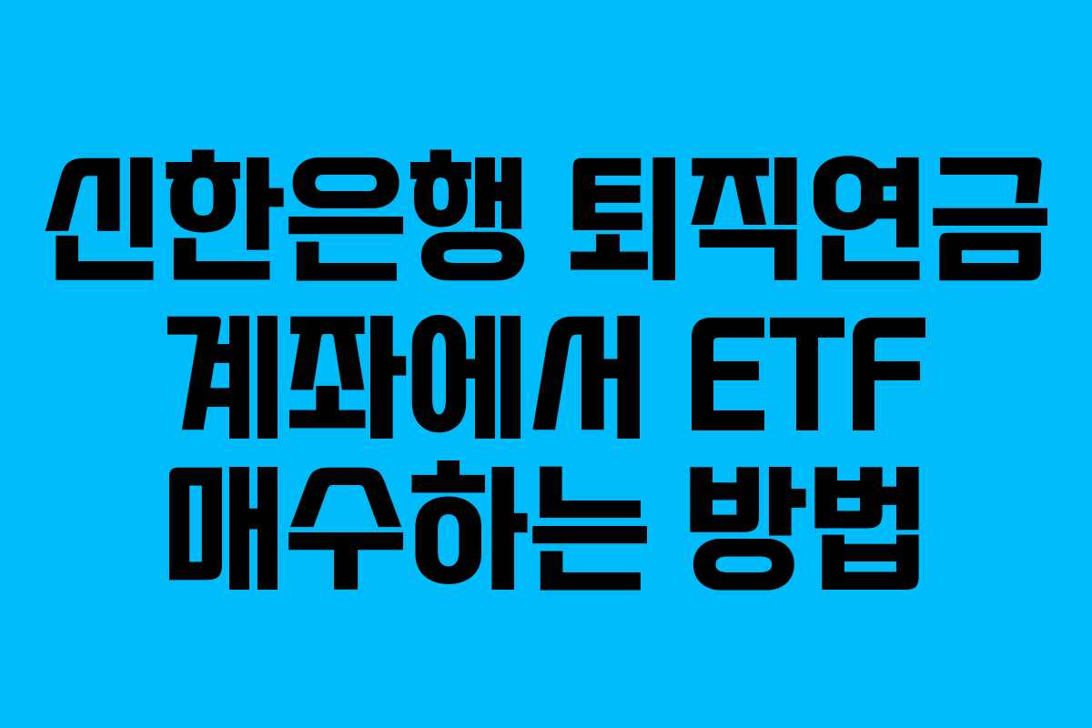 신한은행 퇴직연금 계좌에서 ETF 매수하는 방법