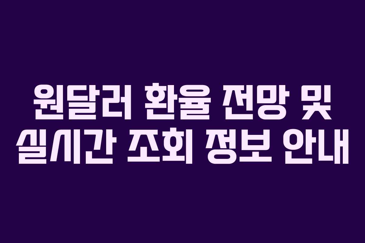 원달러 환율 전망 및 실시간 조회 정보 안내