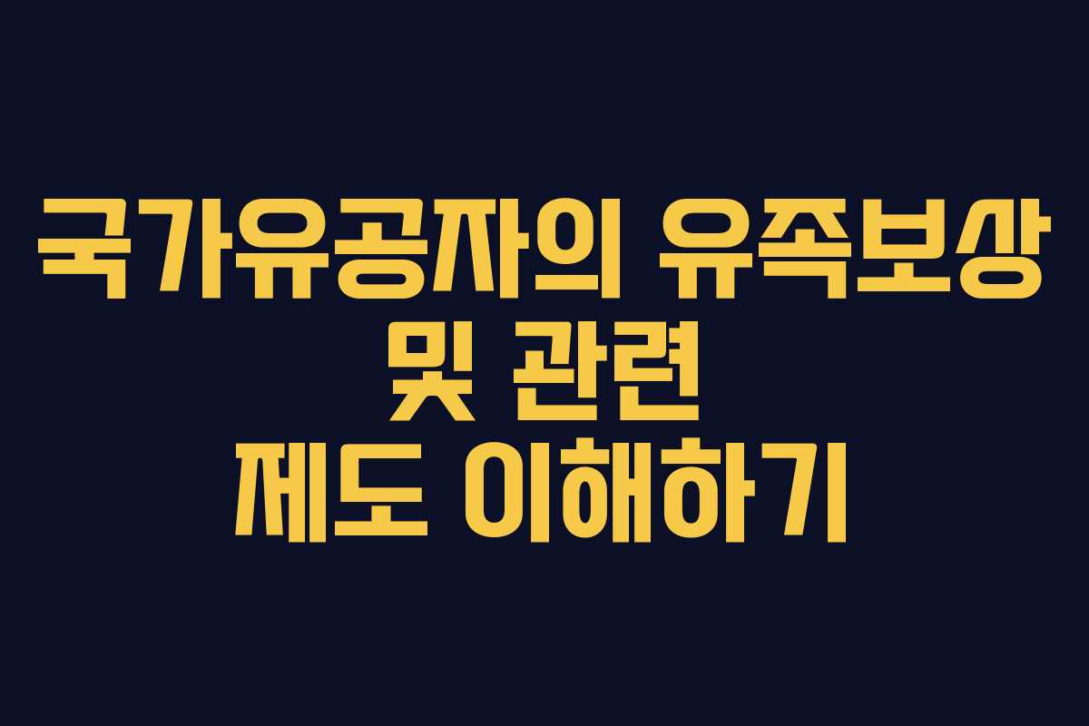 국가유공자의 유족보상 및 관련 제도 이해하기