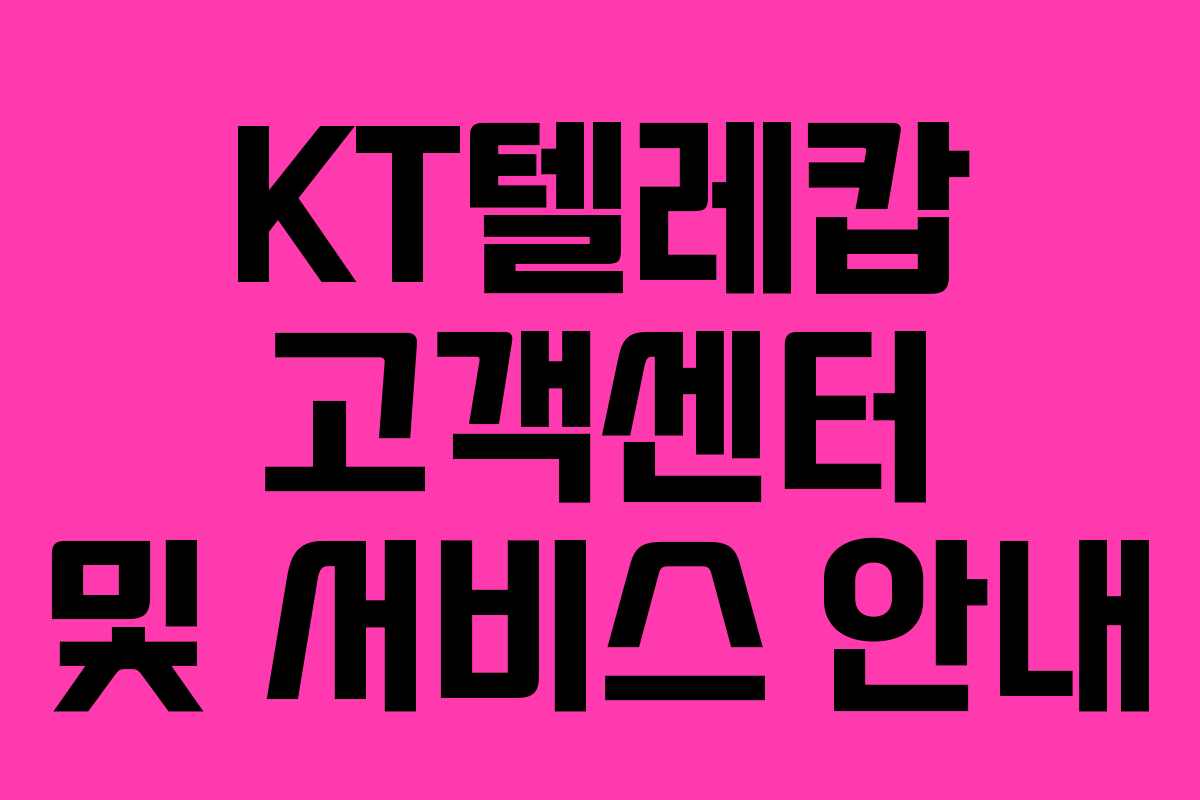 KT텔레캅 고객센터 및 서비스 안내