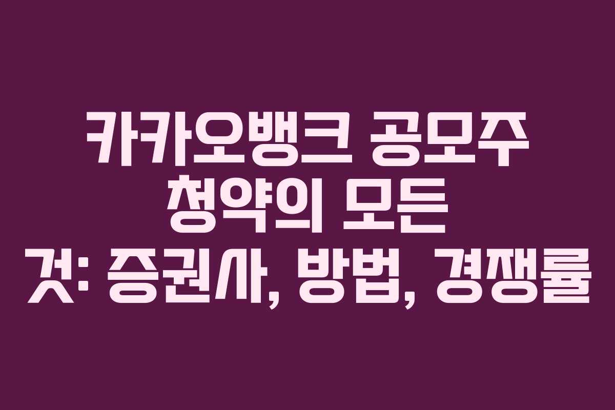 카카오뱅크 공모주 청약의 모든 것: 증권사, 방법, 경쟁률