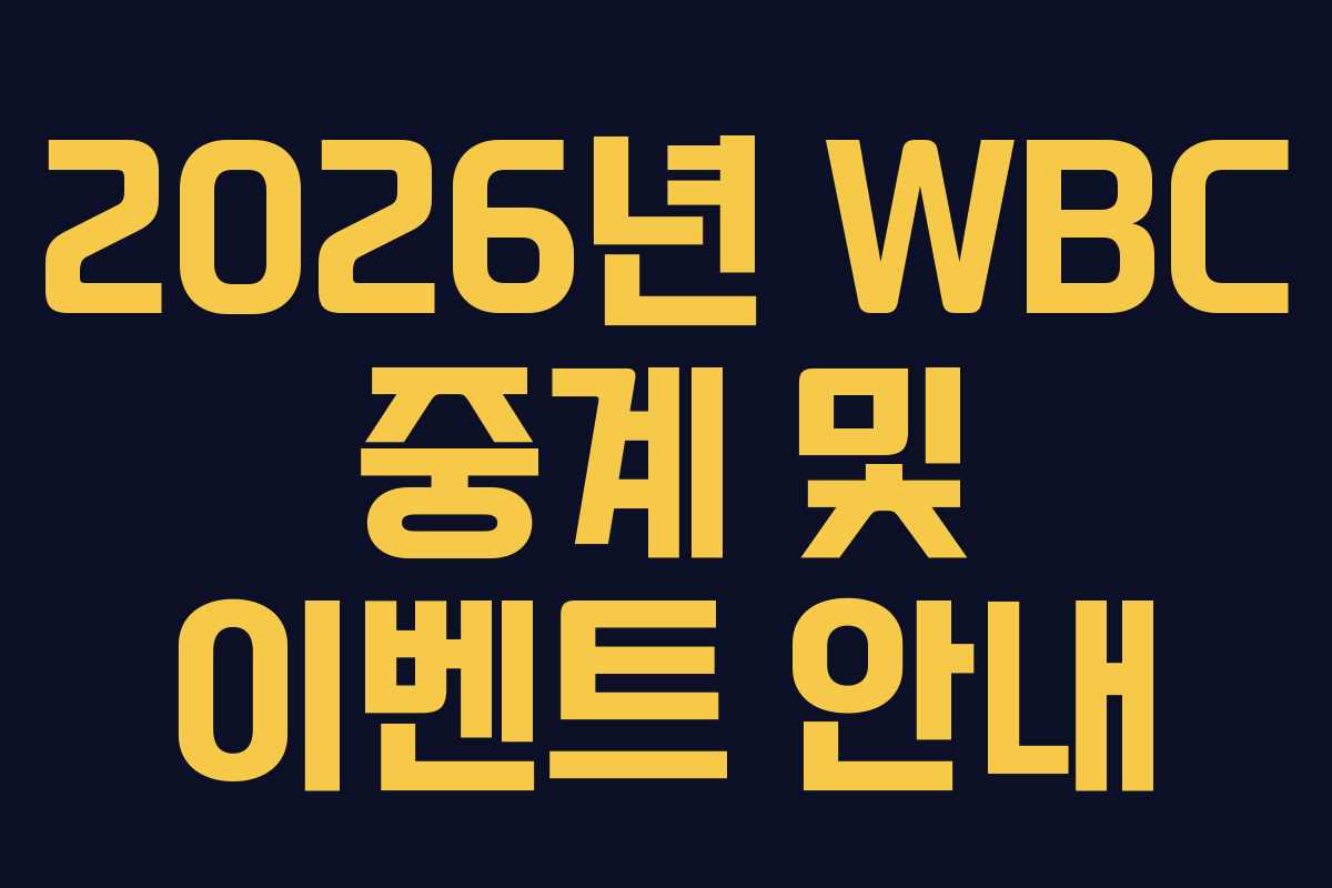 2026년 WBC 중계 및 이벤트 안내