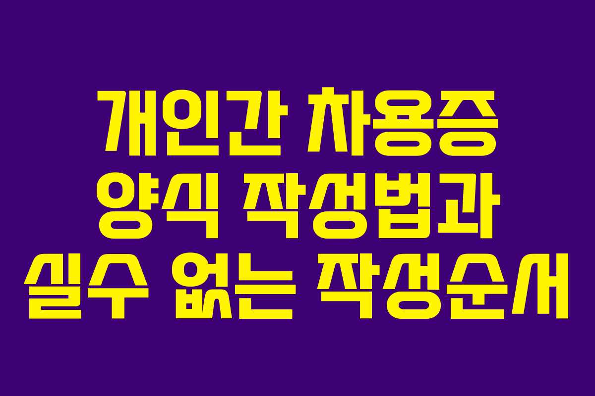 개인간 차용증 양식 작성법과 실수 없는 작성순서