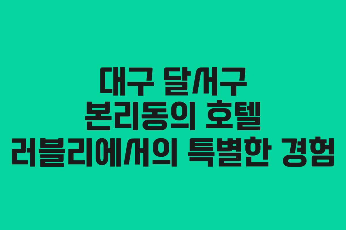 대구 달서구 본리동의 호텔 러블리에서의 특별한 경험