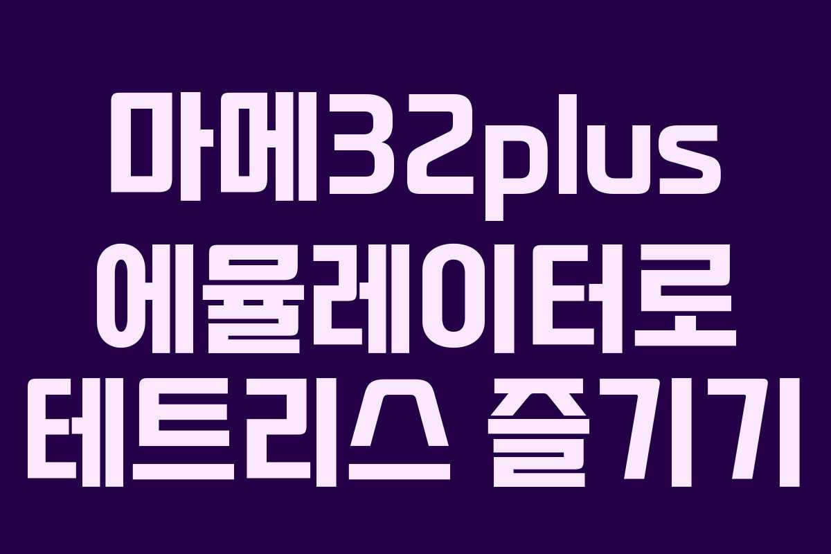 마메32plus 에뮬레이터로 테트리스 즐기기