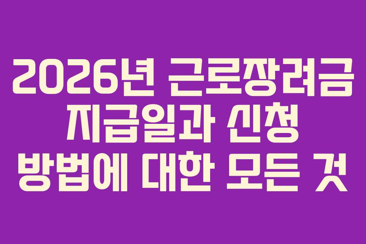 2026년 근로장려금 지급일과 신청 방법에 대한 모든 것