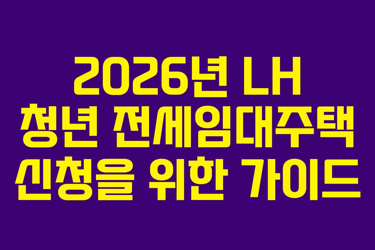 2026년 LH 청년 전세임대주택 신청을 위한 가이드