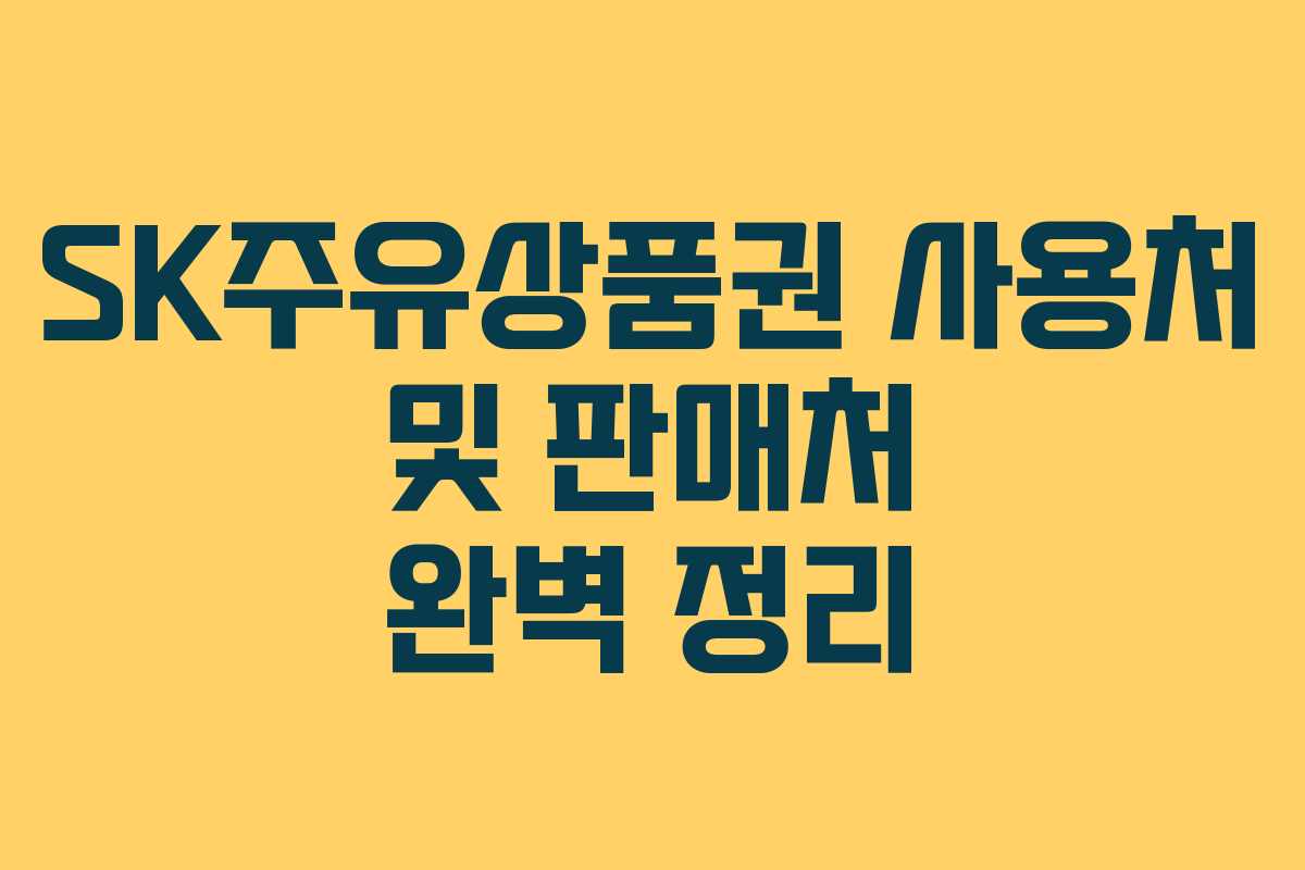 SK주유상품권 사용처 및 판매처 완벽 정리