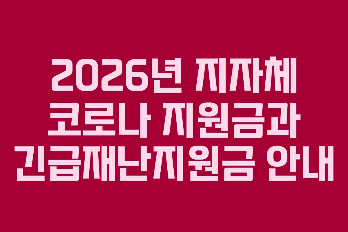 2026년 지자체 코로나 지원금과 긴급재난지원금 안내